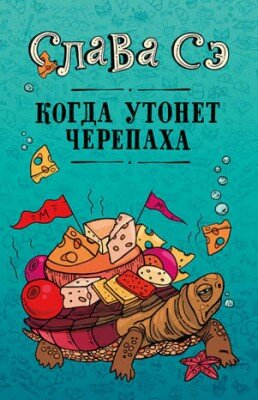 Когда утонет черепаха. Слава Сэ