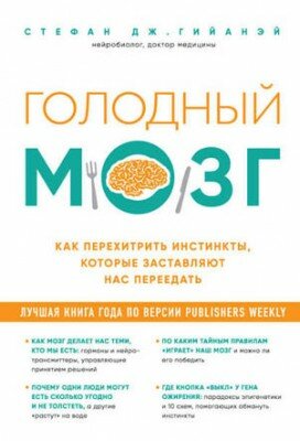 Голодный мозг. Как перехитрить инстинкты
