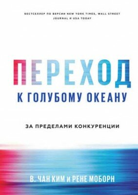 Переход к голубому океану. За пределами конкуренции. Рене Моборн