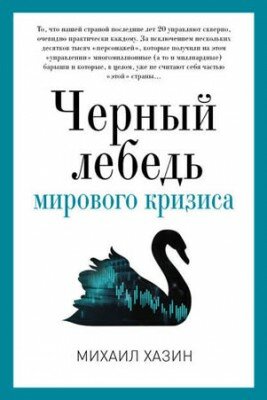 Черный лебедь мирового кризиса. Михаил Хазин