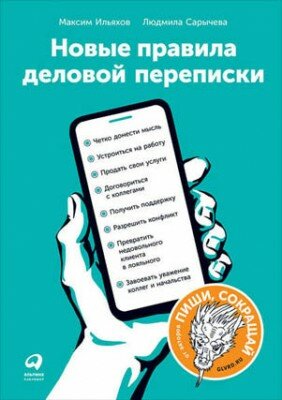 Новые правила деловой переписки. Максим Ильяхов, Людмила Сарычева