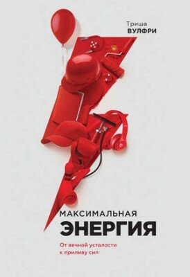 Максимальная энергия. От вечной усталости к приливу сил. Триша Вулфри