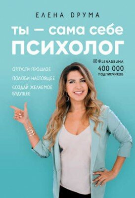 Ты – сама себе психолог. Елена Друма