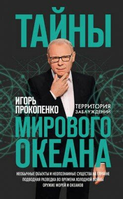 Тайны Мирового океана. Игорь Прокопенко