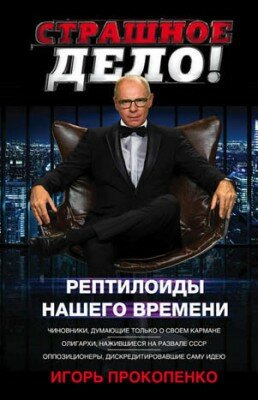 Страшное дело. Рептилоиды нашего времени. Игорь Прокопенко