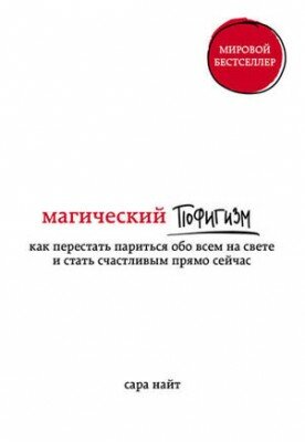 Магический пофигизм. Как перестать париться обо всем на свете