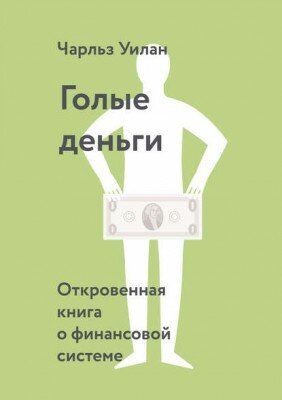 Голые деньги. Откровенная книга о финансовой системе. Чарльз Уилан
