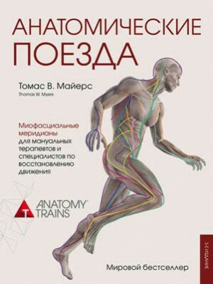 Анатомические поезда. Томас Майерс