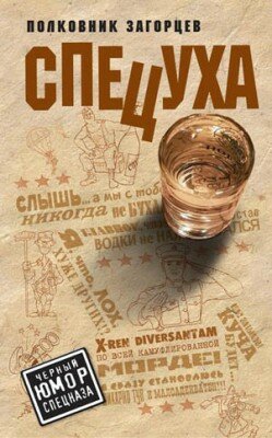 Спецуха. Андрей Загорцев
