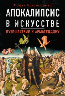Апокалипсис в искусстве. Путешествие к Армагеддону. Софья Багдасарова