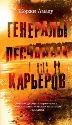 Генералы песчаных карьеров. Жоржи Амаду