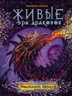 Подземные корабли. Варвара Еналь