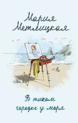 В тихом городке у моря. Мария Метлицкая