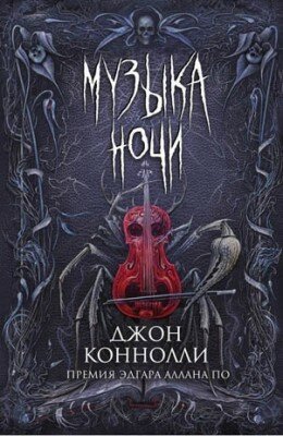 Музыка ночи. Джон Коннолли