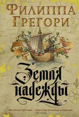 Земля надежды. Филиппа Грегори