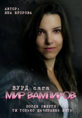 Вурд. Мир вампиров. Яна Егорова