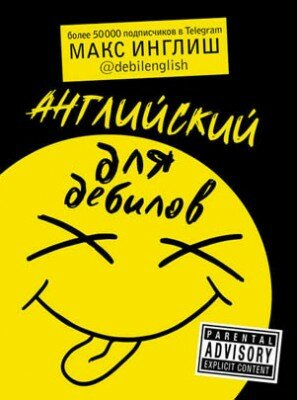 Английский для дебилов. Макс Инглиш