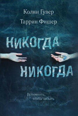 Никогда Никогда. Колин Гувер, Таррин Фишер