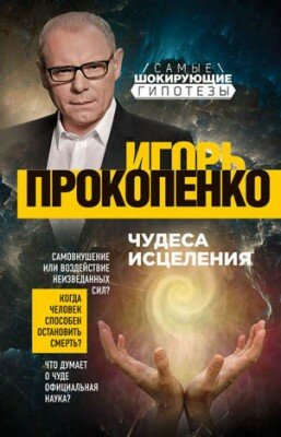 Чудеса исцеления. Игорь Прокопенко