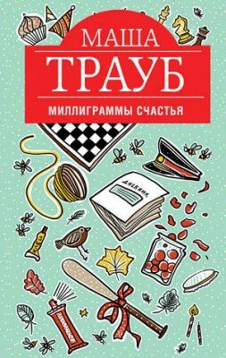 Миллиграммы счастья. Маша Трауб