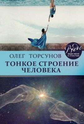 Тонкое строение человека. Олег Торсунов