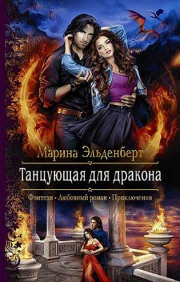 Танцующая для дракона. Марина Эльденберт