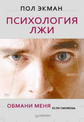 Психология лжи. Обмани меня, если сможешь. Пол Экман