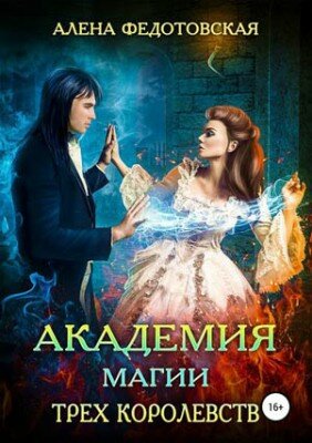 Академия магии Трех Королевств. Алена Федотовская