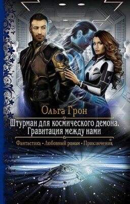 Штурман для космического демона. Гравитация между нами. Ольга Грон