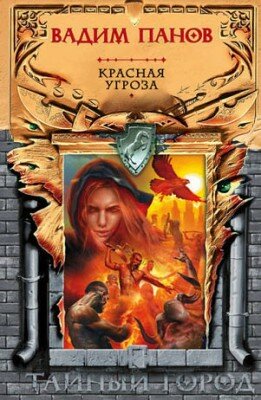 Красная угроза. Вадим Панов