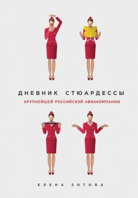 Дневник стюардессы (сборник). Елена Зотова
