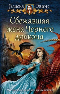 Сбежавшая жена Черного дракона. Алисия Эванс