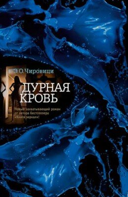 Дурная кровь. Э. О. Чировици