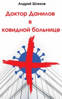 Доктор Данилов в ковидной больнице. Андрей Шляхов