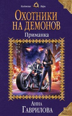Охотники на демонов. Приманка. Анна Гаврилова