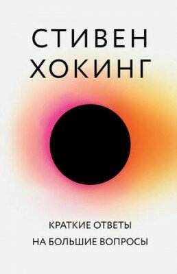 Краткие ответы на большие вопросы. Стивен Хокинг
