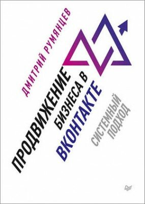 Продвижение бизнеса в ВКонтакте. Системный подход. Дмитрий Румянцев