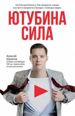 ЮтубинаСила. YouTube для бизнеса. Как продавать товары и услуги