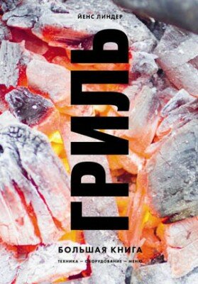 Гриль. Большая книга. Йенс Линдер