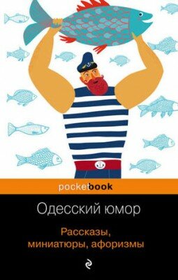 Одесский юмор. Рассказы, миниатюры, афоризмы. Валерий Хаит