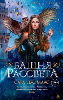 Башня рассвета. Сара Дж. Маас