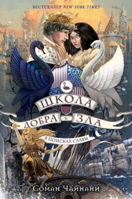 Школа Добра и Зла. В поисках славы. Соман Чайнани