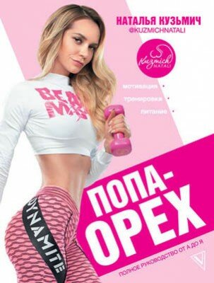 Попа-орех. Полное руководство от А до Я. Наталья Кузьмич