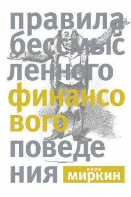 Правила бессмысленного финансового поведения. Яков Миркин