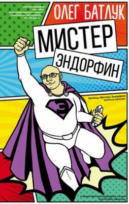 Мистер Эндорфин. Олег Батлук