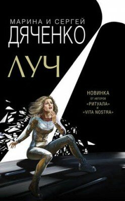 Луч. Марина и Сергей Дяченко