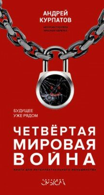 Четвертая мировая война. Будущее уже рядом. Андрей Курпатов