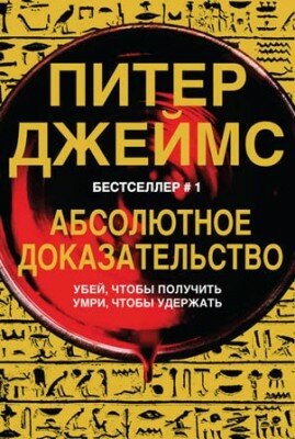 Абсолютное доказательство. Питер Джеймс