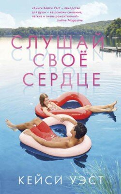 Слушай своё сердце. Кейси Уэст