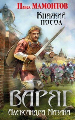 Варяг. Княжий посол. Александр Мазин, Павел Мамонтов